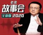 老梁2020复出的视频